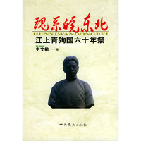 魂系皖东北：江上青殉国六十年祭