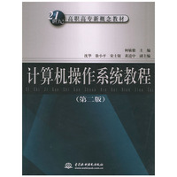 计算机操作系统教程(第二版)