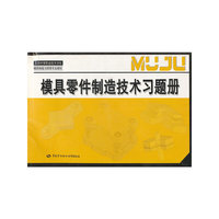 模具零件制造技术习题册(全国中等职业技术学校模具制造与维修专业教材)