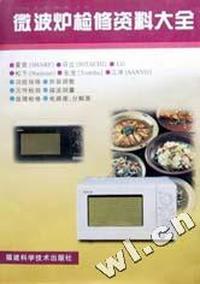 微波炉检修资料大全