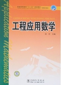 工程应用数学