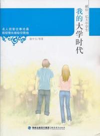 我的大学时代
