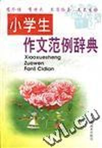小学生作文范例辞典