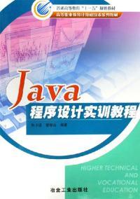 Java程序设计实训教程