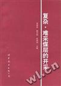 难采复杂煤层开采