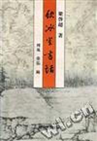 饮冰室书话