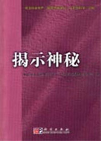 揭示神秘
