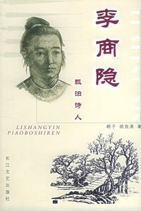 李商隐-飘泊诗人