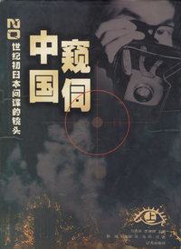 窥伺中国-20世纪初日本间谍的镜头(上.下)
