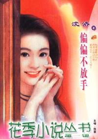 花季小说丛书第一辑·偏偏不放手(028)