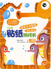 贴纸游戏书——视觉空间智能、色彩游戏（3、4岁）