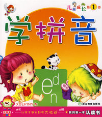 我的第一本认读书：学拼音