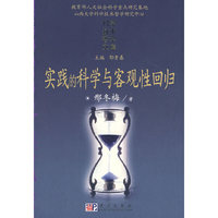 实践的科学与客观性回归
