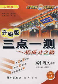 升级版三点一测：高中语文必修5（人教版）