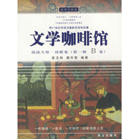 文学咖啡馆（阅读大师.诗歌卷.第一辑）A.B