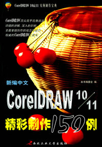 新编中文CorelDRAW 10/11精彩制作150例/CorelDRAW 10&11实例制作宝典