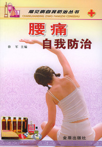 腰痛自我防治