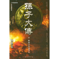 孙子大传(揭示了孙子兵法的思想背景和创造动力)