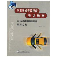 汽车维修专项技能培训教材--汽车电脑控制器区域网数据总线
