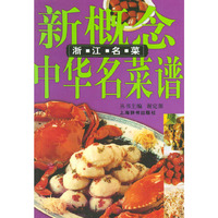 浙江名菜——新概念中华名菜谱