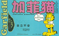 加菲猫全集（第十九册）：坐立不安(大开本)