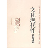 文化现代性精粹读本——方向标读本文丛