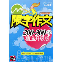 小学生限字作文：200-300字（精选升级版）