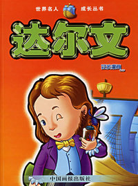 达尔文 /世界名人成长丛书