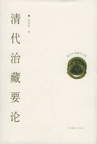 清代治藏要论（精装）