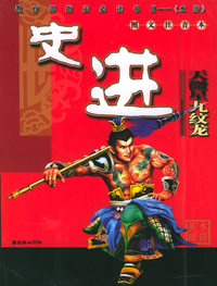 水浒英雄：史进（图文注音本）