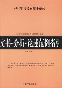 文书·分析·论述范例指引—2006年司考射雕手系列