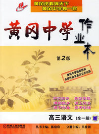 黄冈中学作业本高三语文（全一册·第2版）