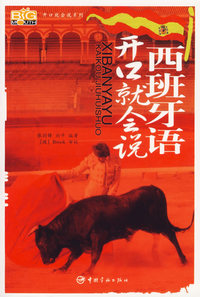 西班牙语开口就会说