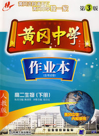 黄冈中学作业本（高二生物 下册）（人教版）（含考试卷）