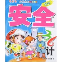 儿童成长魔法书-最新安全36计