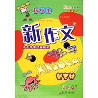 初中生新作文600\700字新素材(新课标紧扣新教材)/咪咪猫作文(咪咪猫作文)