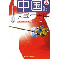 中国大学生手册(2006年版)
