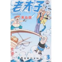 老夫子银版3(黑白版)