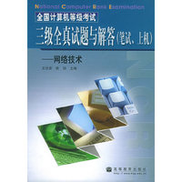 三级网络技术 全真试题与解答(笔试\上机)全国计算机等级考试