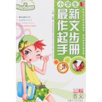 快乐作文好帮手-小学生最新作文起步(快乐作文好帮手)