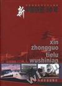 新中国铁路五十年:1949-1999