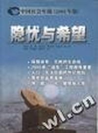 隐忧与希望--中国社会年报 (2001年版)