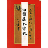 中国书札赏玩