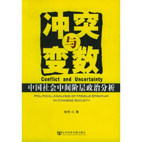 冲突与变数--中国社会中间阶层政治分析
