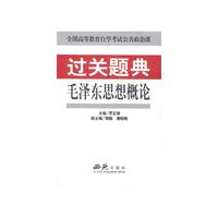 毛泽东思想概论 过关题典