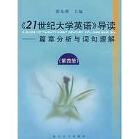 21世纪大学英语导读(篇章分析与词句理解第4册)