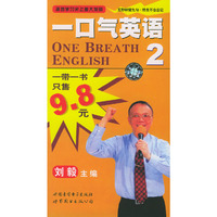 一口气英语 2 带配书