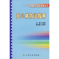 冠心病防治指南/全科医疗临床指南丛书(全科医疗临床指南丛书)