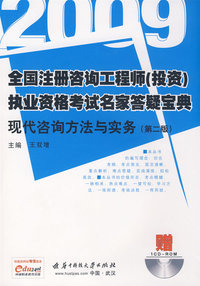 (现代咨询方法与实务)2009全国注册咨询工程师(投资)执业资格考试名家答疑宝典(第二版)