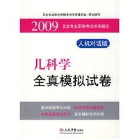 2009儿科学全真模拟试卷.卫生专业职称考试冲关捷径.人机对话版